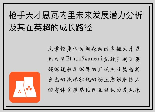 枪手天才恩瓦内里未来发展潜力分析及其在英超的成长路径