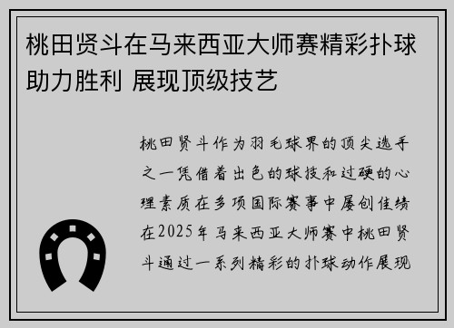 桃田贤斗在马来西亚大师赛精彩扑球助力胜利 展现顶级技艺