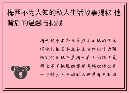 梅西不为人知的私人生活故事揭秘 他背后的温馨与挑战
