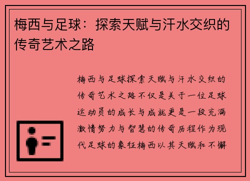 梅西与足球：探索天赋与汗水交织的传奇艺术之路