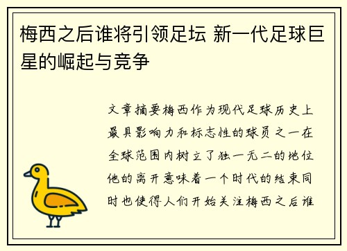 梅西之后谁将引领足坛 新一代足球巨星的崛起与竞争