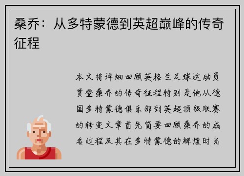 桑乔：从多特蒙德到英超巅峰的传奇征程