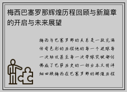 梅西巴塞罗那辉煌历程回顾与新篇章的开启与未来展望