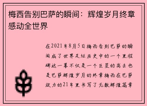 梅西告别巴萨的瞬间：辉煌岁月终章感动全世界