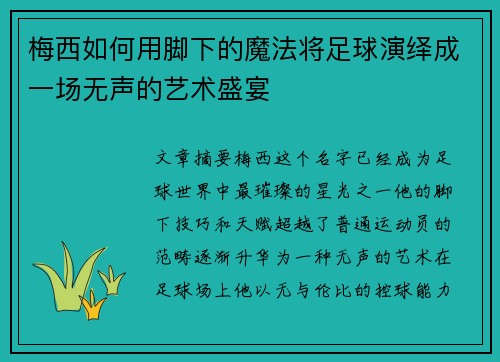 梅西如何用脚下的魔法将足球演绎成一场无声的艺术盛宴