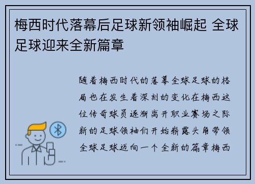 梅西时代落幕后足球新领袖崛起 全球足球迎来全新篇章