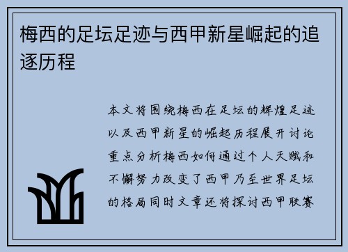 梅西的足坛足迹与西甲新星崛起的追逐历程