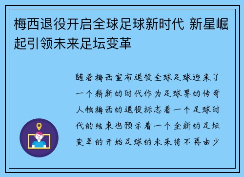 梅西退役开启全球足球新时代 新星崛起引领未来足坛变革