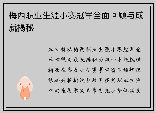 梅西职业生涯小赛冠军全面回顾与成就揭秘