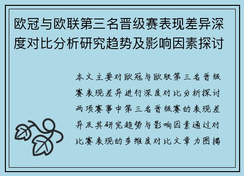 欧冠与欧联第三名晋级赛表现差异深度对比分析研究趋势及影响因素探讨视