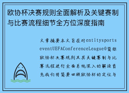 欧协杯决赛规则全面解析及关键赛制与比赛流程细节全方位深度指南