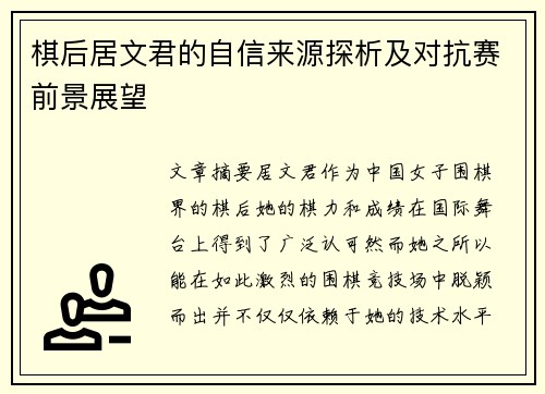 棋后居文君的自信来源探析及对抗赛前景展望