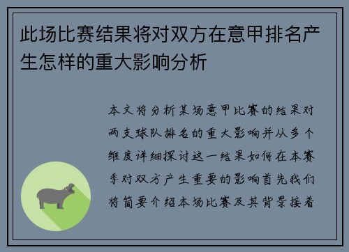 此场比赛结果将对双方在意甲排名产生怎样的重大影响分析