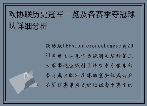 欧协联历史冠军一览及各赛季夺冠球队详细分析
