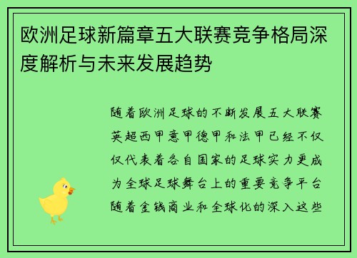 欧洲足球新篇章五大联赛竞争格局深度解析与未来发展趋势