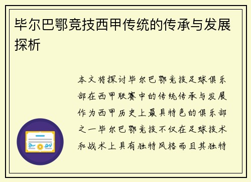 毕尔巴鄂竞技西甲传统的传承与发展探析