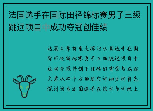 法国选手在国际田径锦标赛男子三级跳远项目中成功夺冠创佳绩