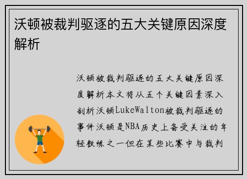 沃顿被裁判驱逐的五大关键原因深度解析