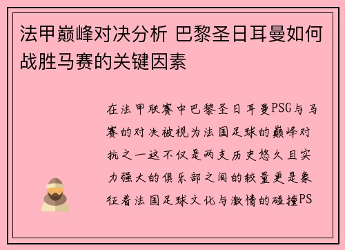法甲巅峰对决分析 巴黎圣日耳曼如何战胜马赛的关键因素