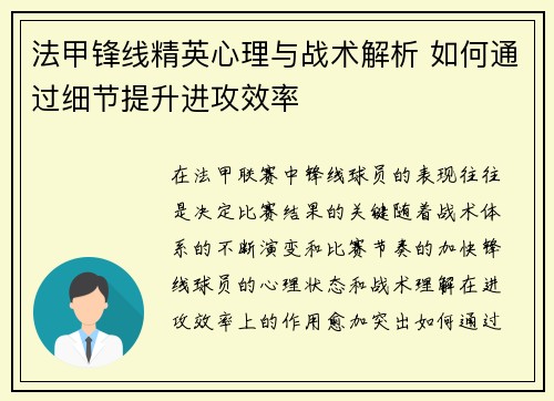 法甲锋线精英心理与战术解析 如何通过细节提升进攻效率