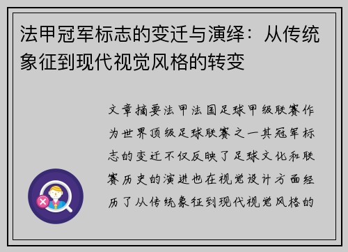 法甲冠军标志的变迁与演绎：从传统象征到现代视觉风格的转变