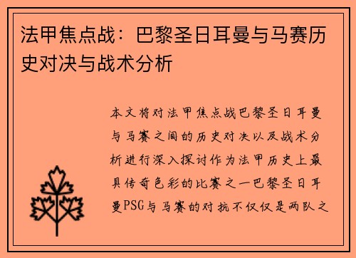 法甲焦点战：巴黎圣日耳曼与马赛历史对决与战术分析