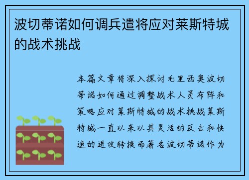 波切蒂诺如何调兵遣将应对莱斯特城的战术挑战