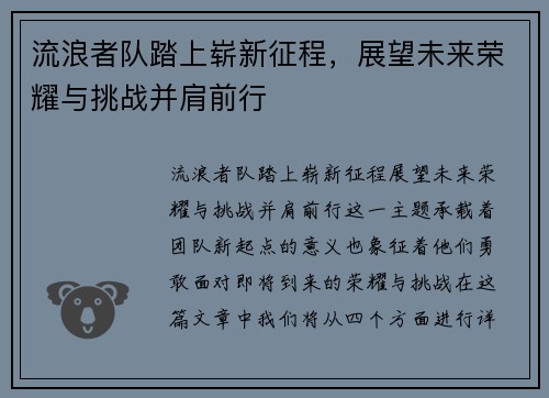 流浪者队踏上崭新征程，展望未来荣耀与挑战并肩前行