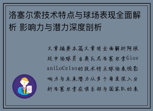 洛塞尔索技术特点与球场表现全面解析 影响力与潜力深度剖析