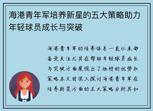 海港青年军培养新星的五大策略助力年轻球员成长与突破