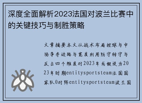 深度全面解析2023法国对波兰比赛中的关键技巧与制胜策略