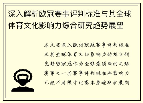 深入解析欧冠赛事评判标准与其全球体育文化影响力综合研究趋势展望