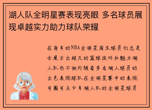 湖人队全明星赛表现亮眼 多名球员展现卓越实力助力球队荣耀