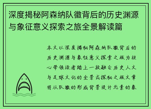 深度揭秘阿森纳队徽背后的历史渊源与象征意义探索之旅全景解读篇