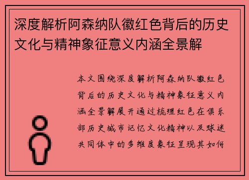 深度解析阿森纳队徽红色背后的历史文化与精神象征意义内涵全景解