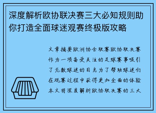 深度解析欧协联决赛三大必知规则助你打造全面球迷观赛终极版攻略