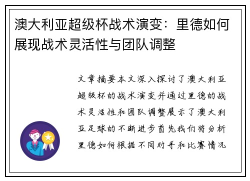 澳大利亚超级杯战术演变：里德如何展现战术灵活性与团队调整