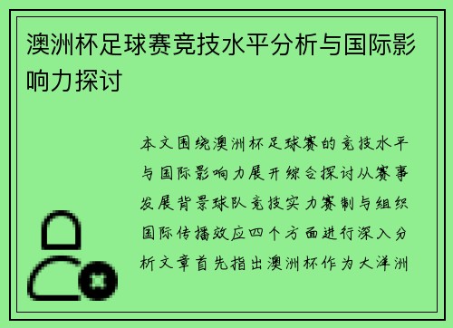 澳洲杯足球赛竞技水平分析与国际影响力探讨
