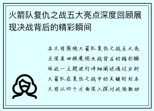 火箭队复仇之战五大亮点深度回顾展现决战背后的精彩瞬间