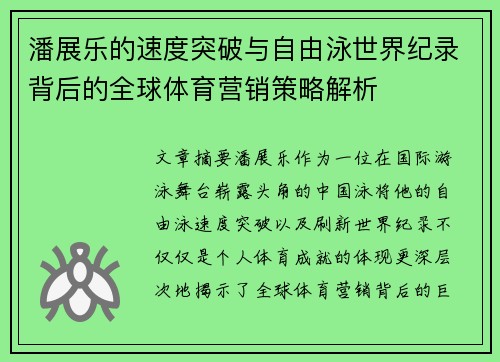 潘展乐的速度突破与自由泳世界纪录背后的全球体育营销策略解析
