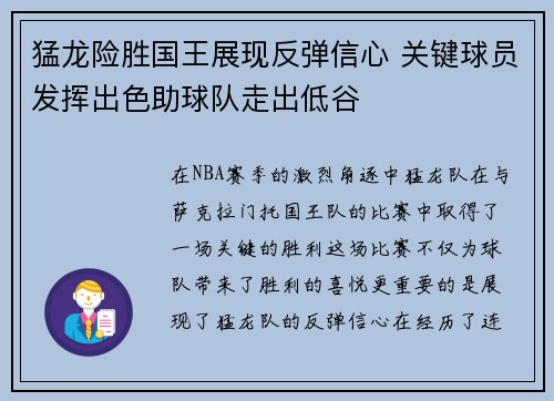 猛龙险胜国王展现反弹信心 关键球员发挥出色助球队走出低谷