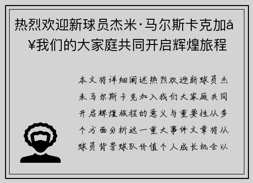 热烈欢迎新球员杰米·马尔斯卡克加入我们的大家庭共同开启辉煌旅程