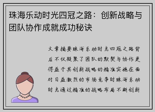珠海乐动时光四冠之路：创新战略与团队协作成就成功秘诀
