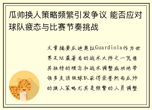 瓜帅换人策略频繁引发争议 能否应对球队疲态与比赛节奏挑战