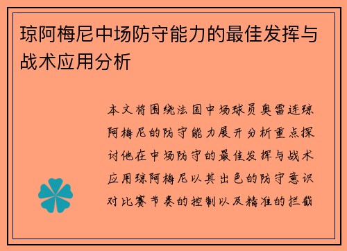 琼阿梅尼中场防守能力的最佳发挥与战术应用分析