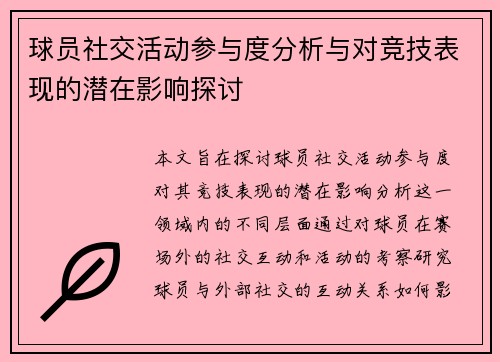 球员社交活动参与度分析与对竞技表现的潜在影响探讨
