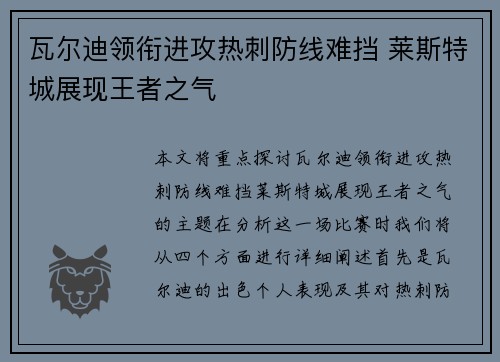 瓦尔迪领衔进攻热刺防线难挡 莱斯特城展现王者之气
