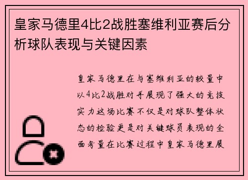 皇家马德里4比2战胜塞维利亚赛后分析球队表现与关键因素