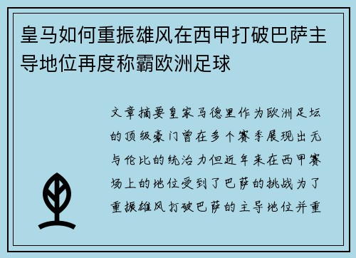 皇马如何重振雄风在西甲打破巴萨主导地位再度称霸欧洲足球