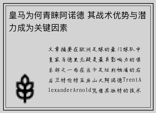 皇马为何青睐阿诺德 其战术优势与潜力成为关键因素